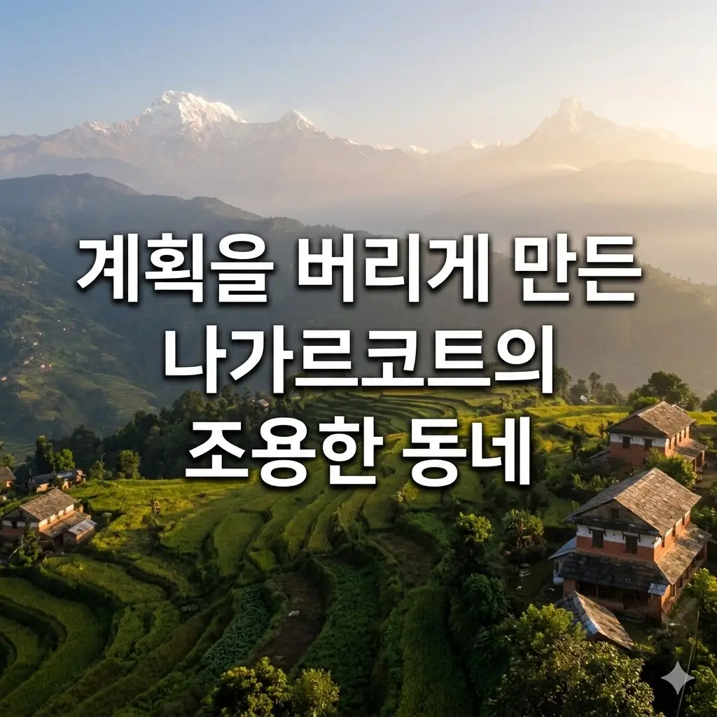 네팔 나가르코트 혼자 여행: 계획을 줄여야 보이는 산악 마을 기준