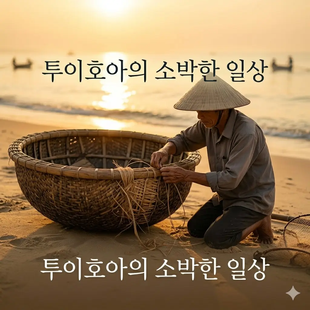 여행자보다 주민이 더 많았던 투이호아의 분위기