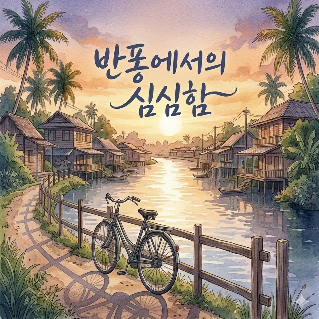 심심함이 여행의 일부가 된 반퐁에서의 며칠