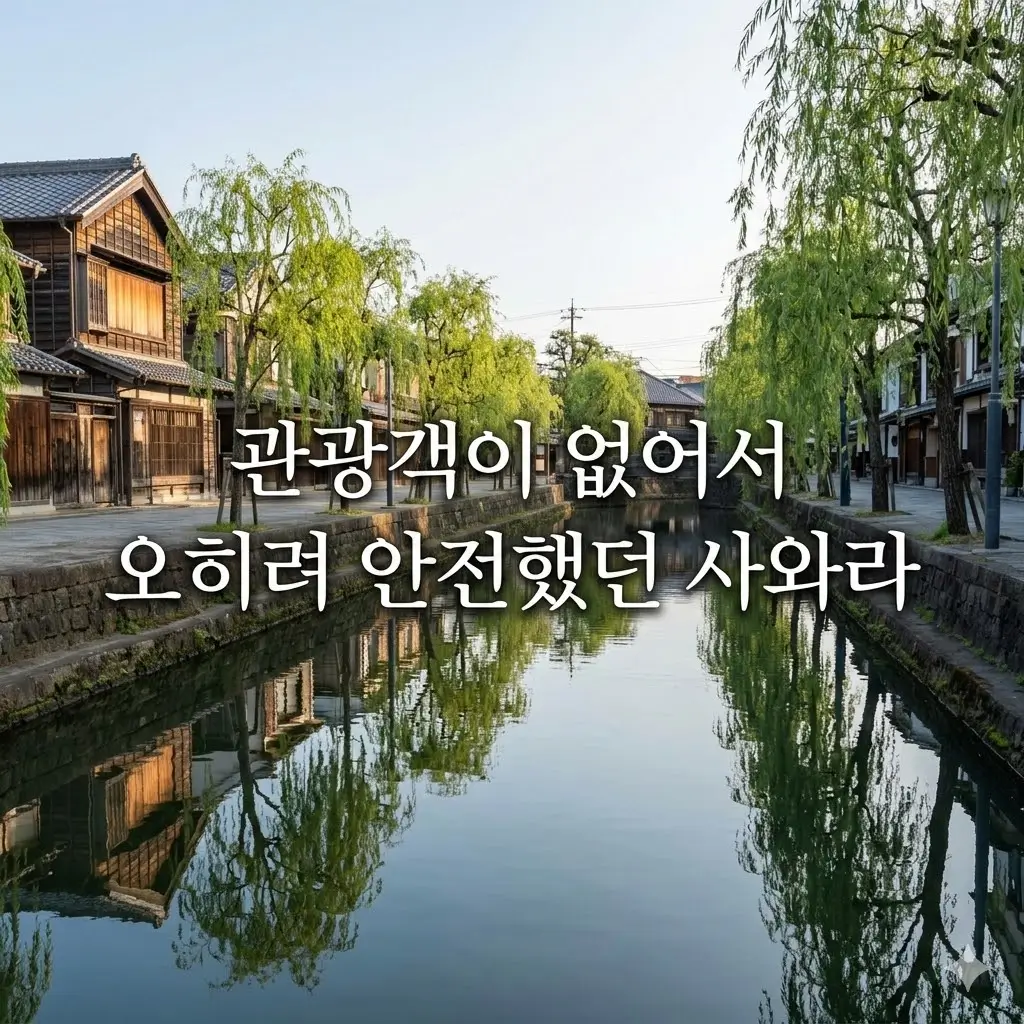 일본 사와라 혼자 여행: 관광객이 적어 더 편한 수로 마을 산책