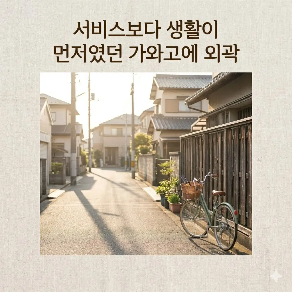 일본 가와고에 외곽 혼자 여행: 서비스보다 생활이 먼저 보이는 동선