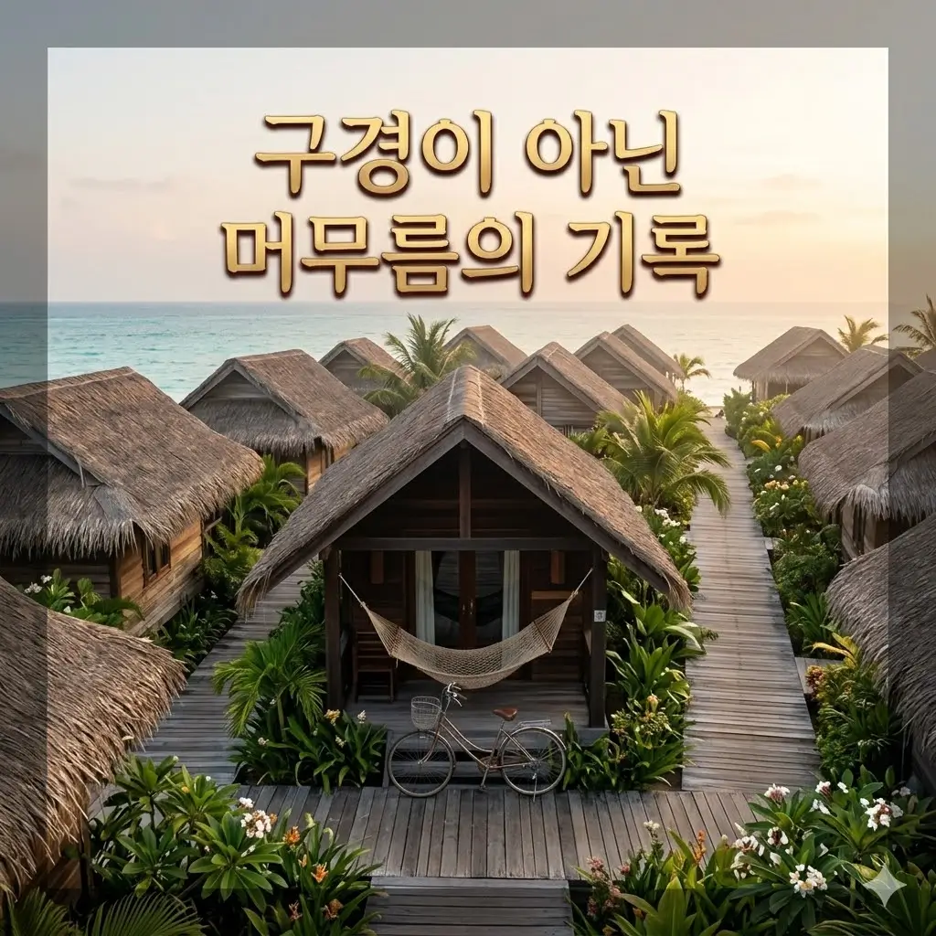 구경이 아니라 머무름에 가까웠던 시아누크빌 외곽 여행
