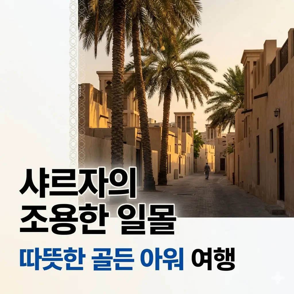구경 대신 산책이 전부였던 샤르자 외곽의 오후