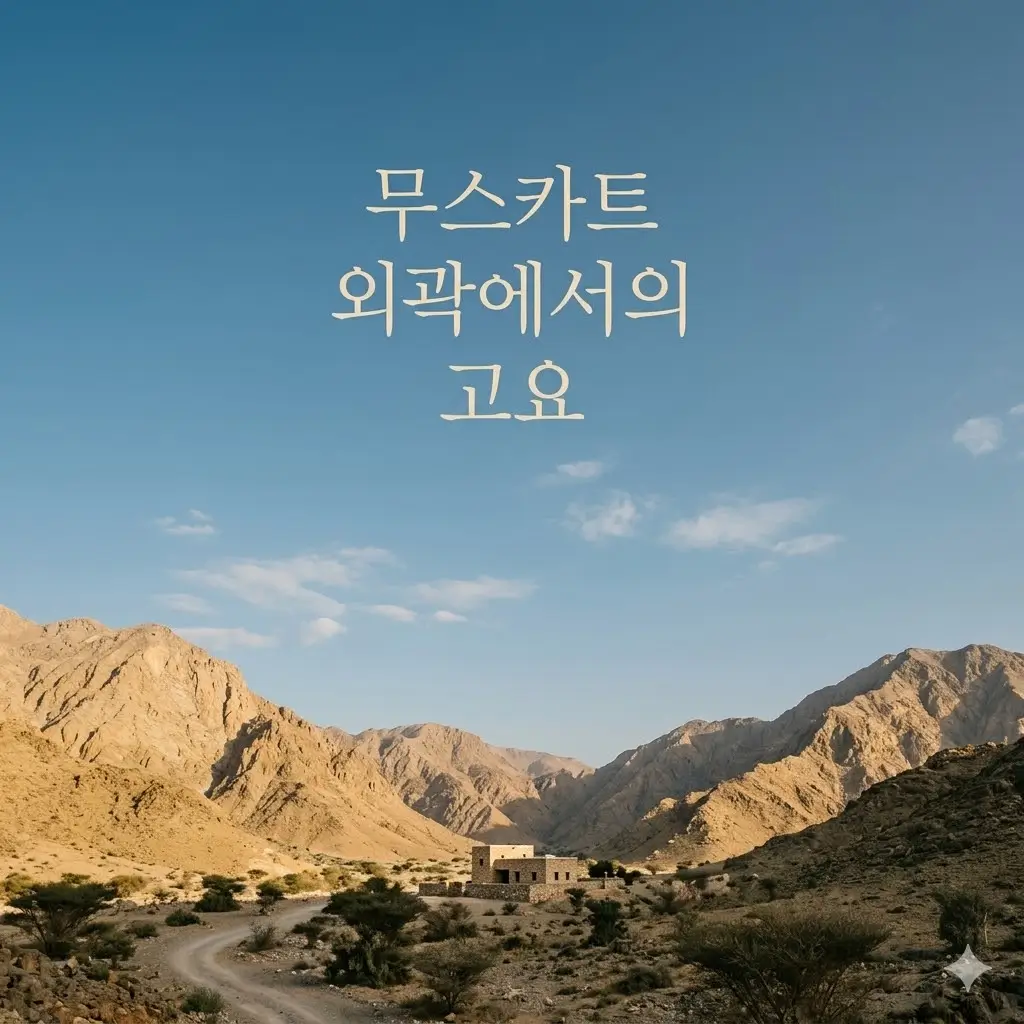 볼거리가 없어서 오래 머물 수 있었던 무스카트 외곽